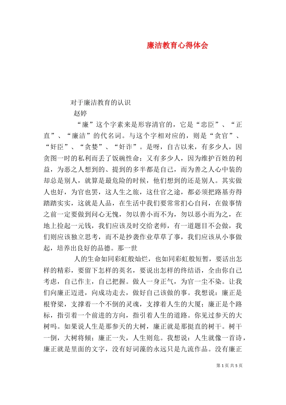 廉洁教育心得体会（二）7_第1页