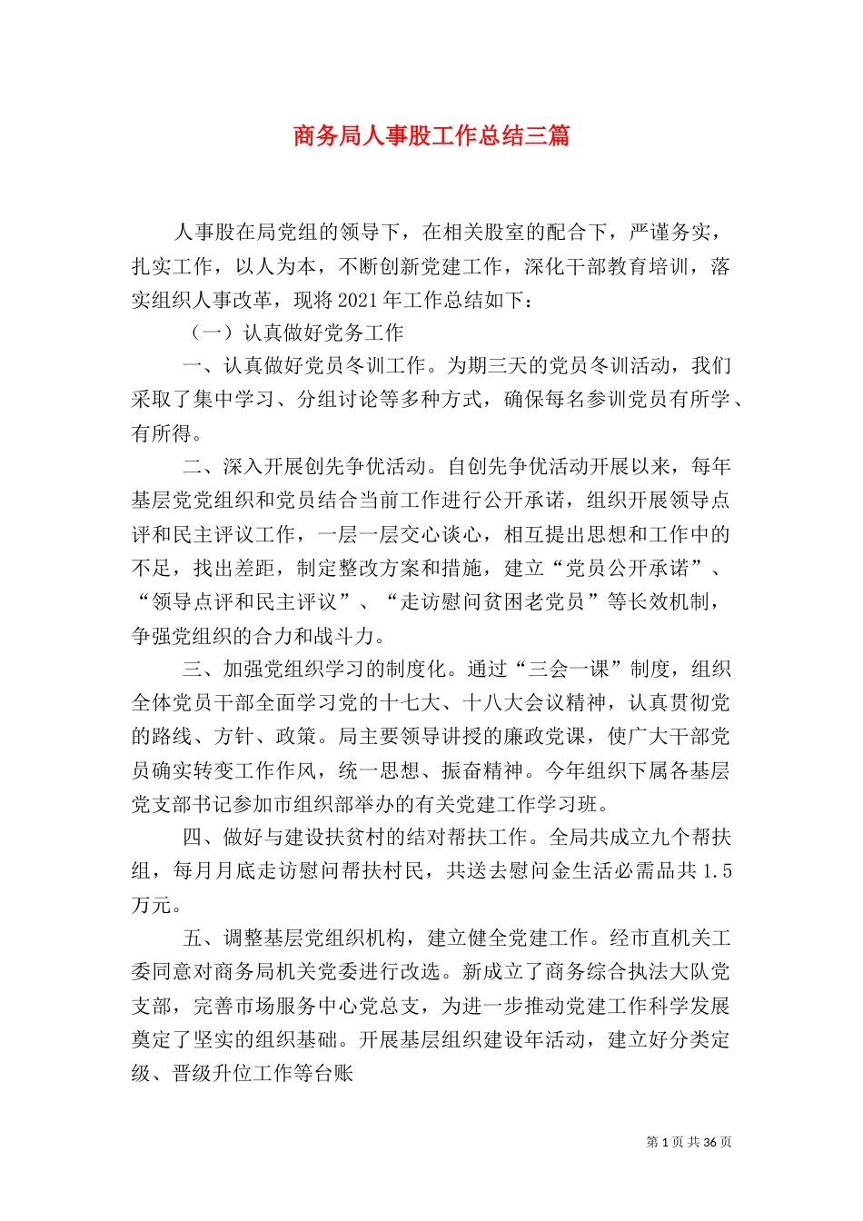 商务局人事股工作总结三篇_第1页