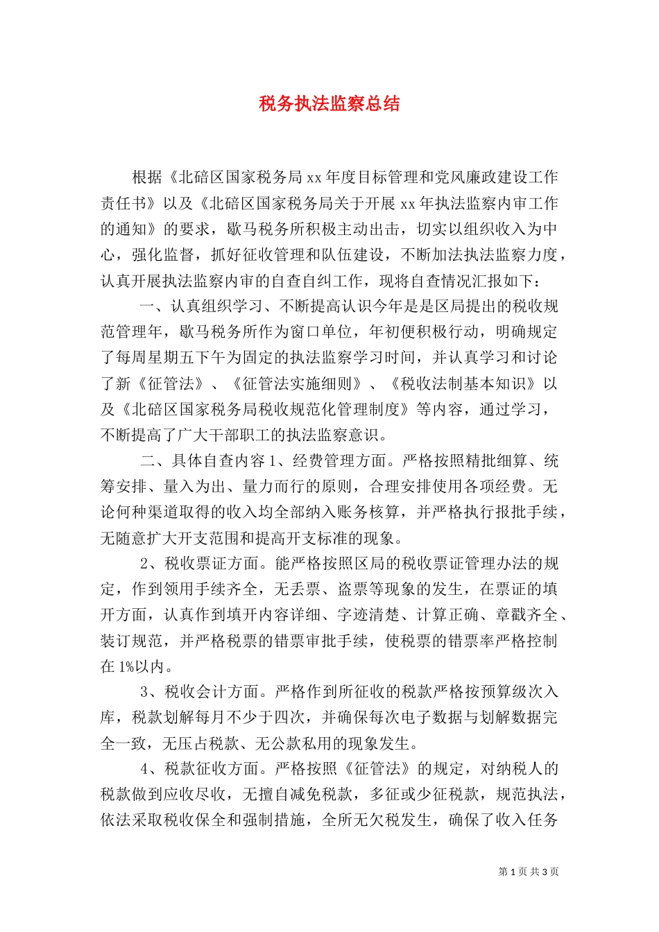 税务执法监察总结（二）_第1页