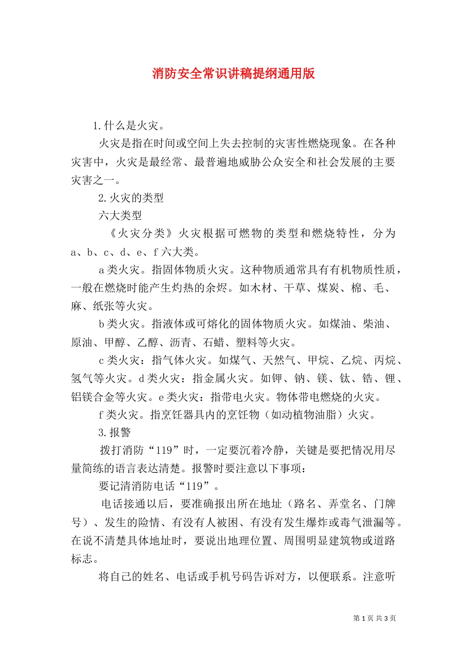 消防安全常识讲稿提纲通用版（三）_第1页