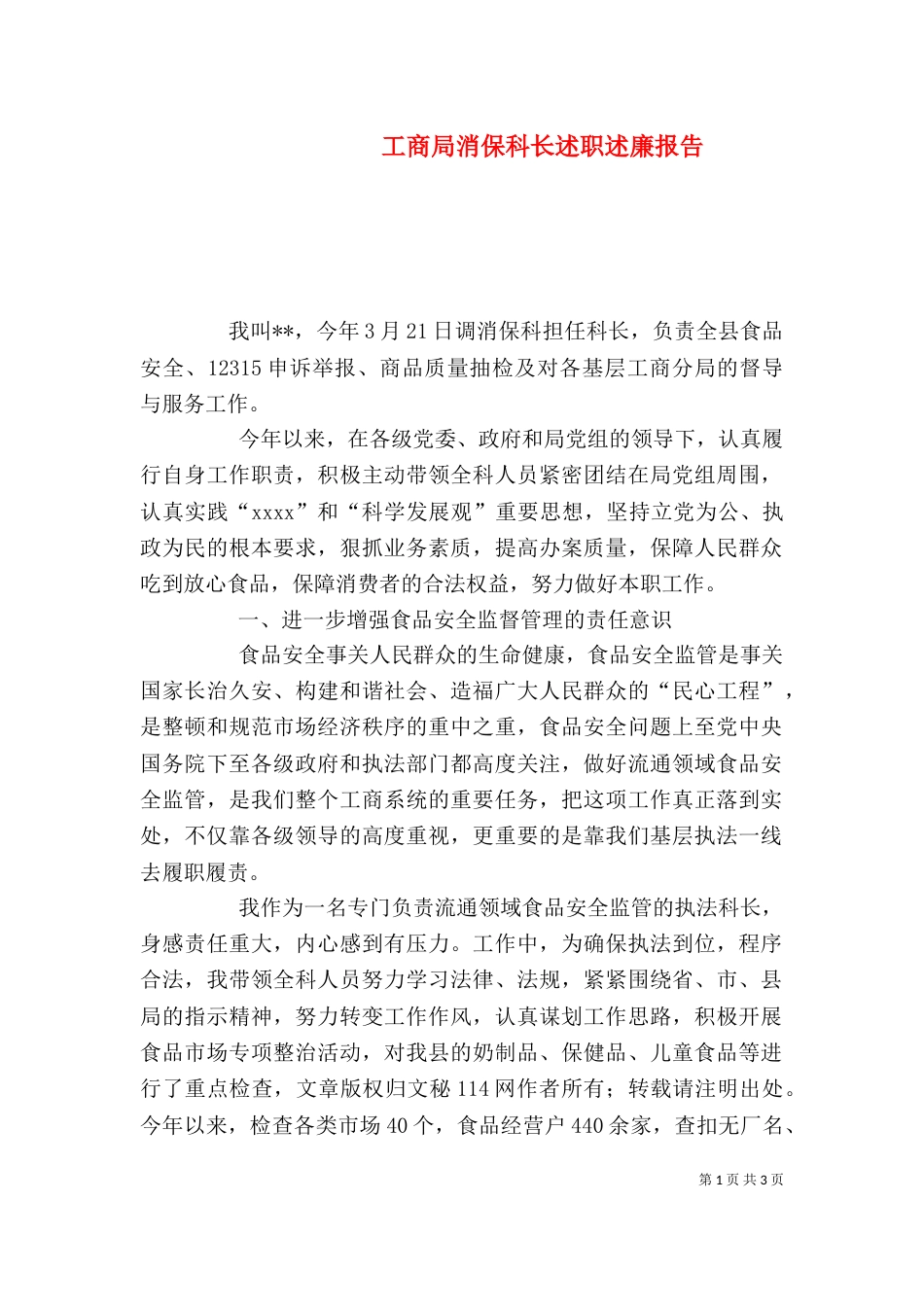 工商局消保科长述职述廉报告（四）_第1页