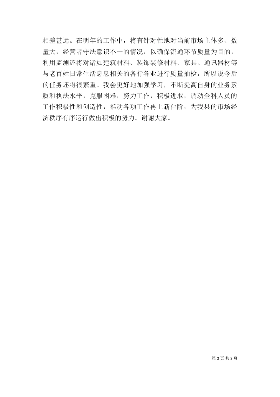 工商局消保科长述职述廉报告（四）_第3页