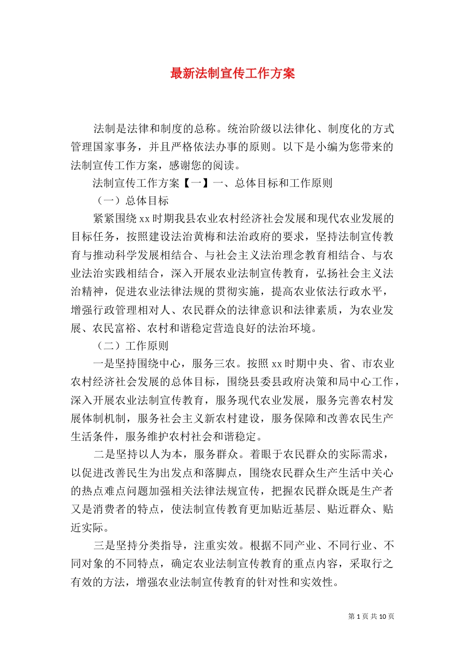 最新法制宣传工作方案_第1页