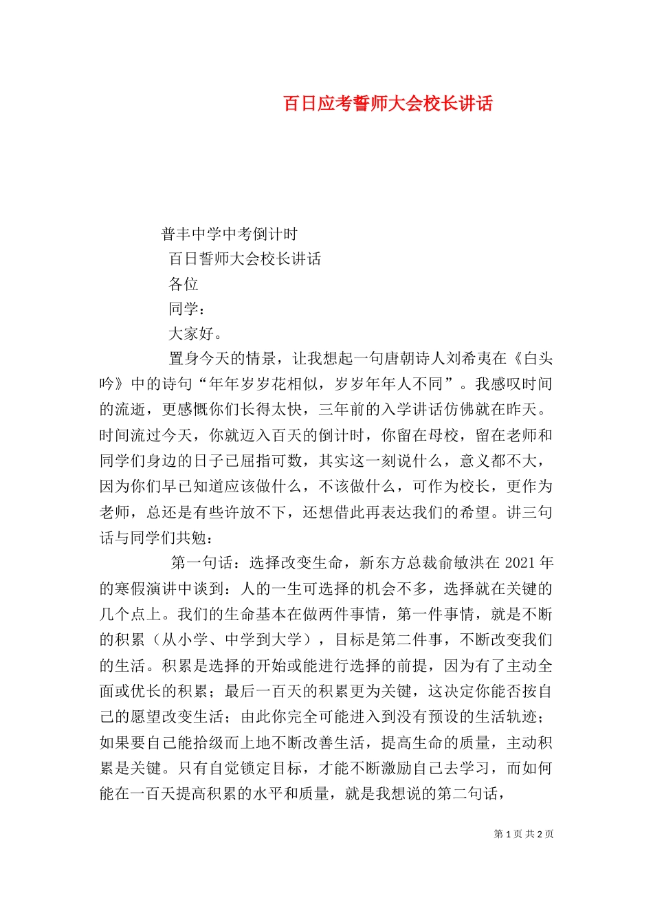 百日应考誓师大会校长讲话（三）_第1页