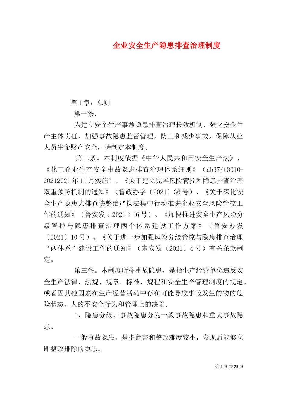 企业安全生产隐患排查治理制度_第1页