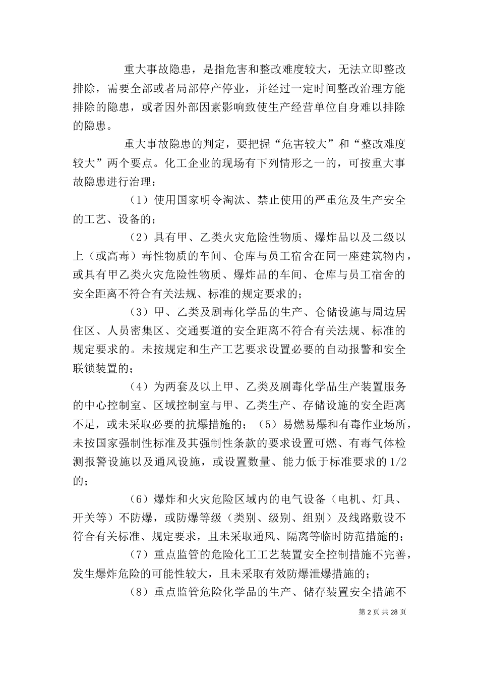 企业安全生产隐患排查治理制度_第2页