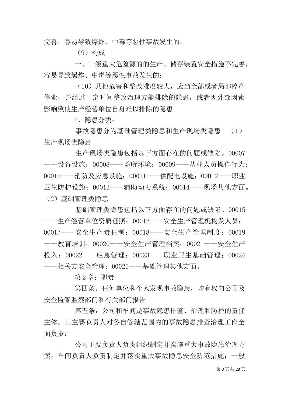 企业安全生产隐患排查治理制度_第3页