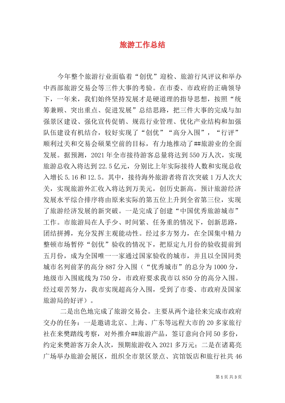 旅游工作总结（二）9_第1页