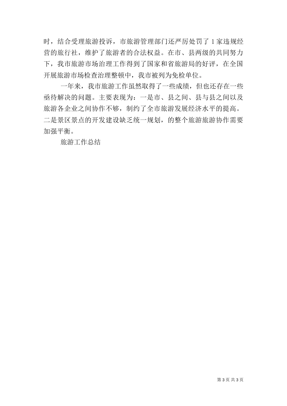 旅游工作总结（二）9_第3页
