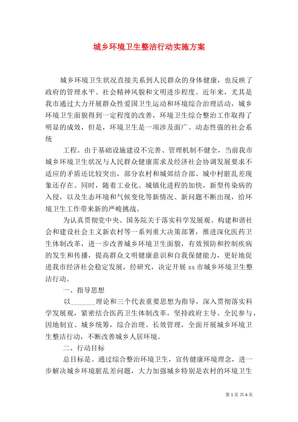 城乡环境卫生整洁行动实施方案_第1页