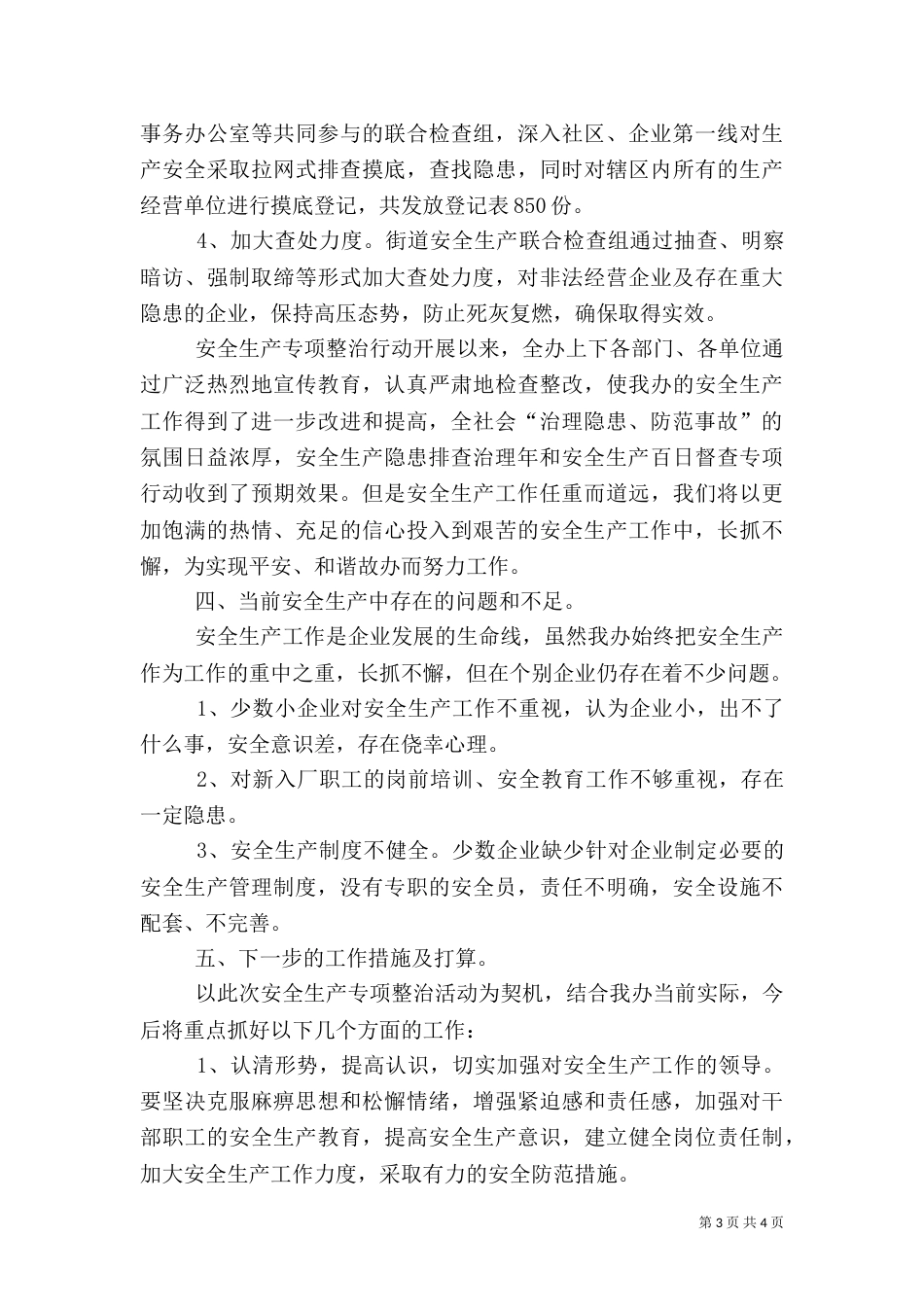 安全生产专项整治活动汇报材料（一）_第3页