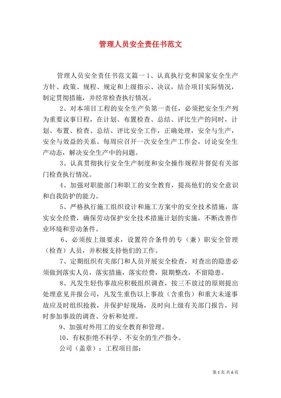 管理人员安全责任书范文（一）_第1页