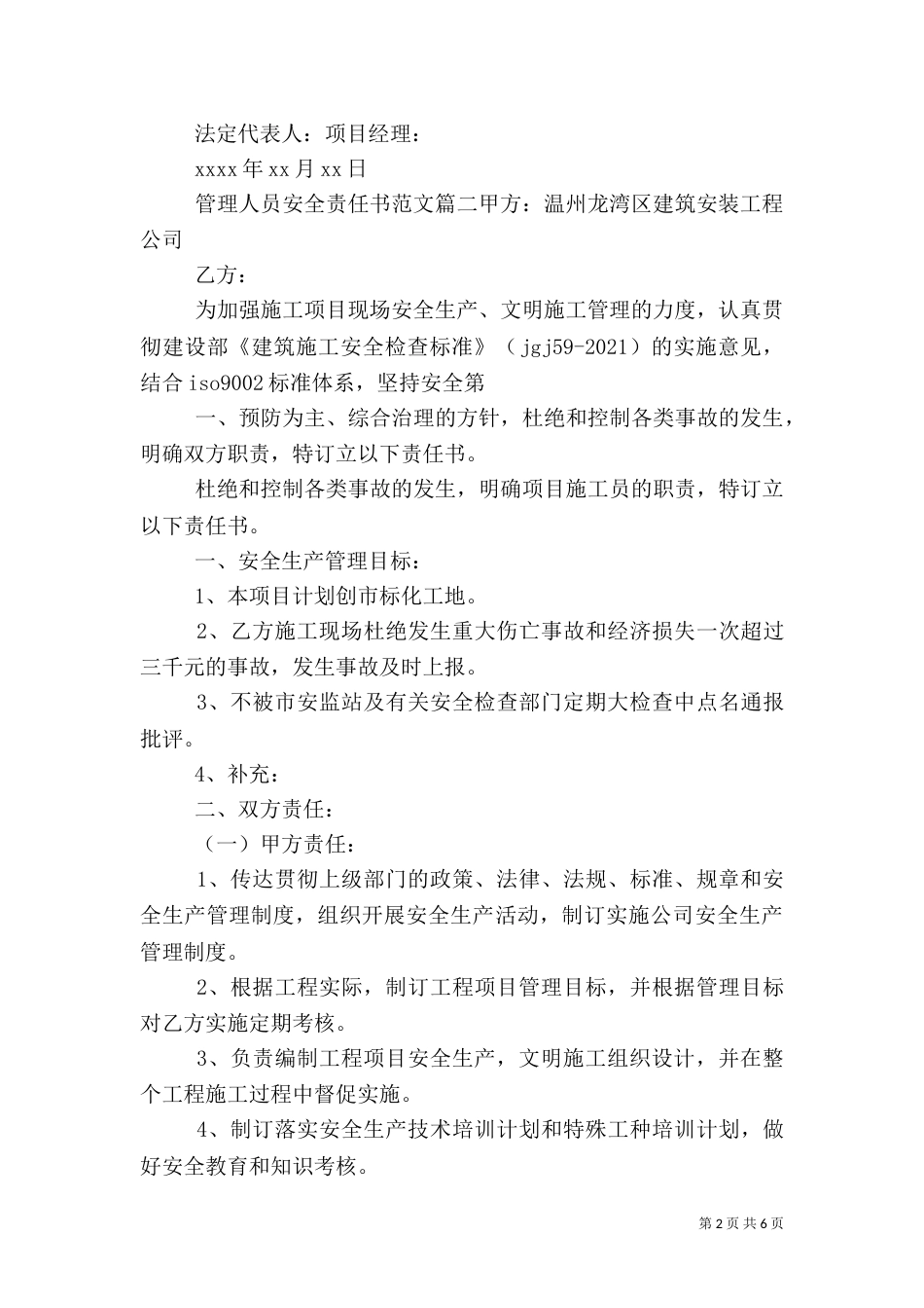 管理人员安全责任书范文（一）_第2页