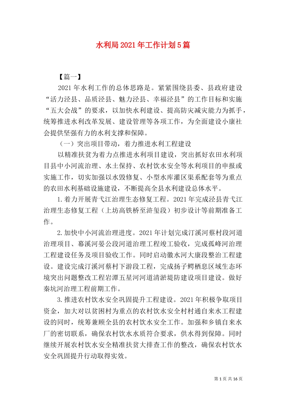 水利局2021年工作计划5篇_第1页