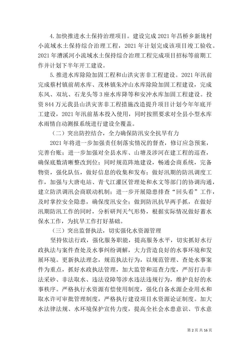水利局2021年工作计划5篇_第2页