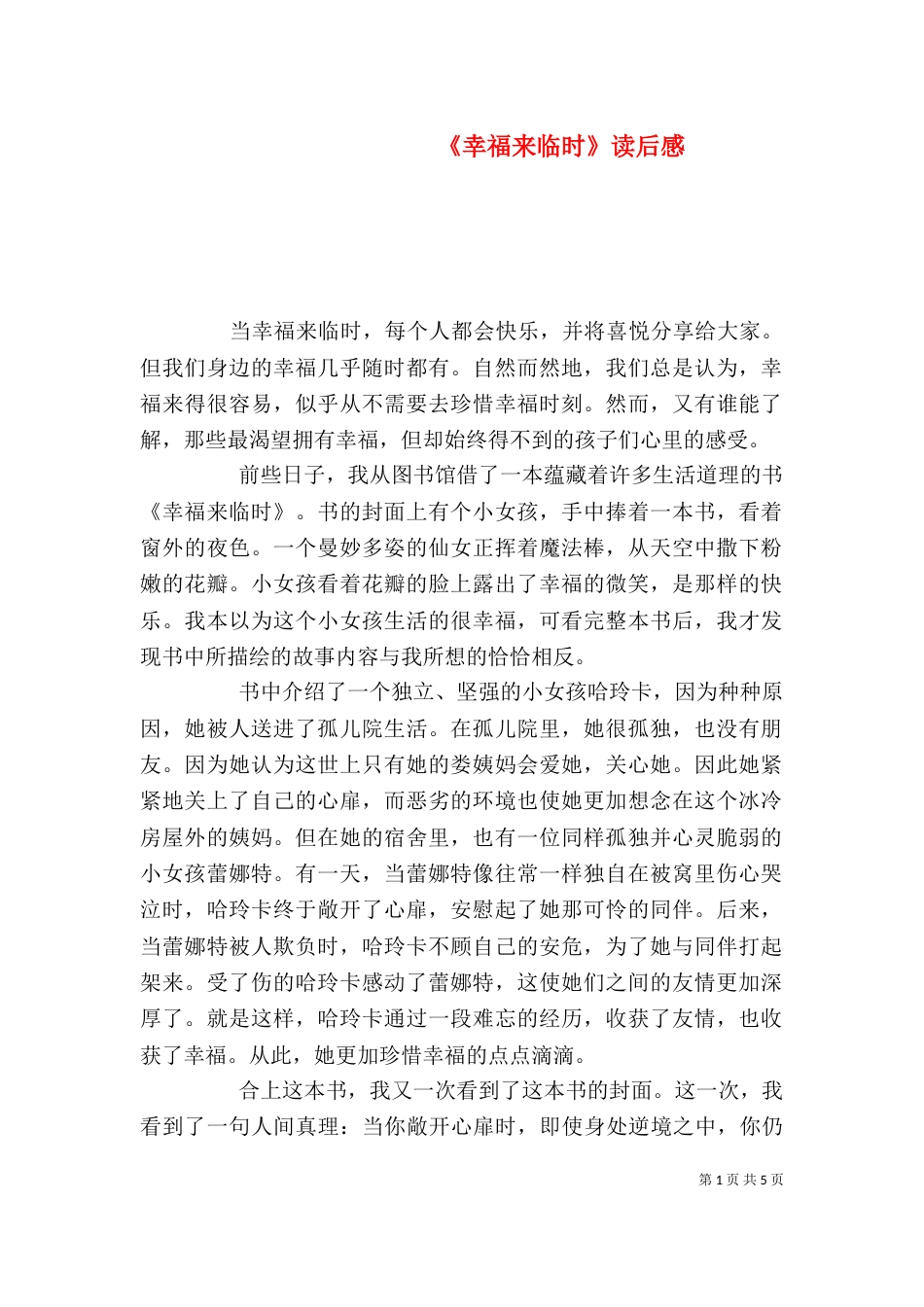 《幸福来临时》读后感_第1页