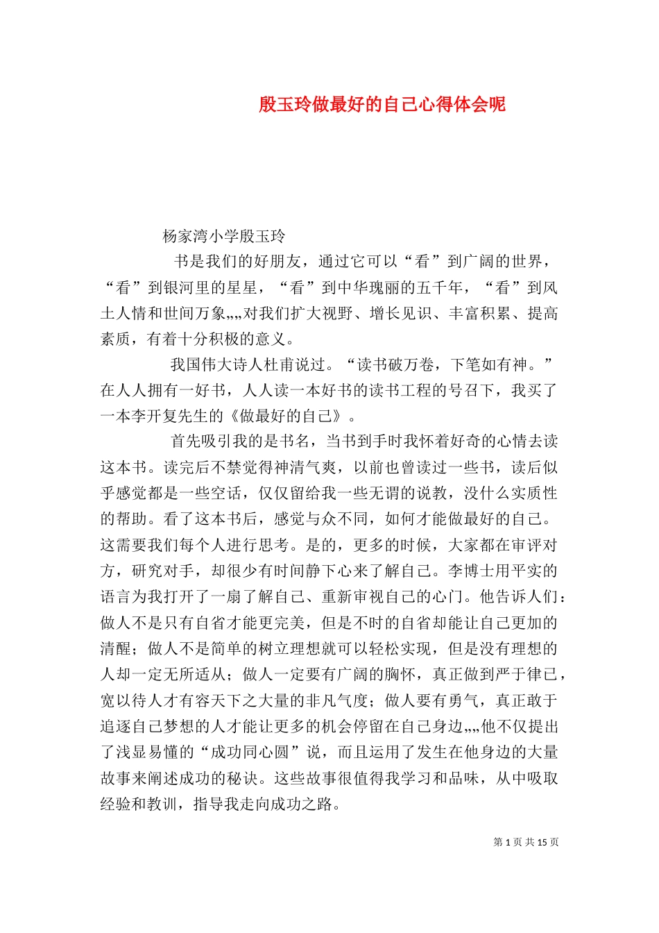殷玉玲做最好的自己心得体会呢_第1页