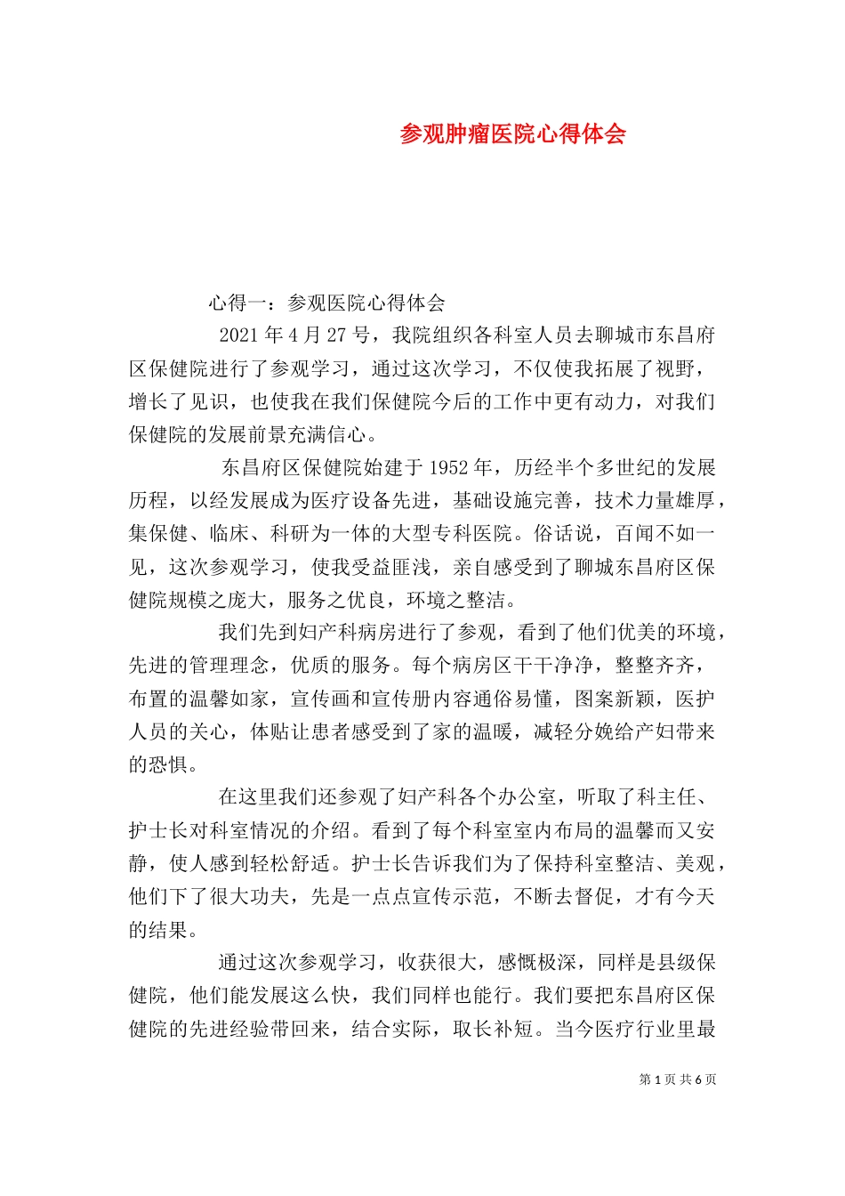参观肿瘤医院心得体会（一）_第1页