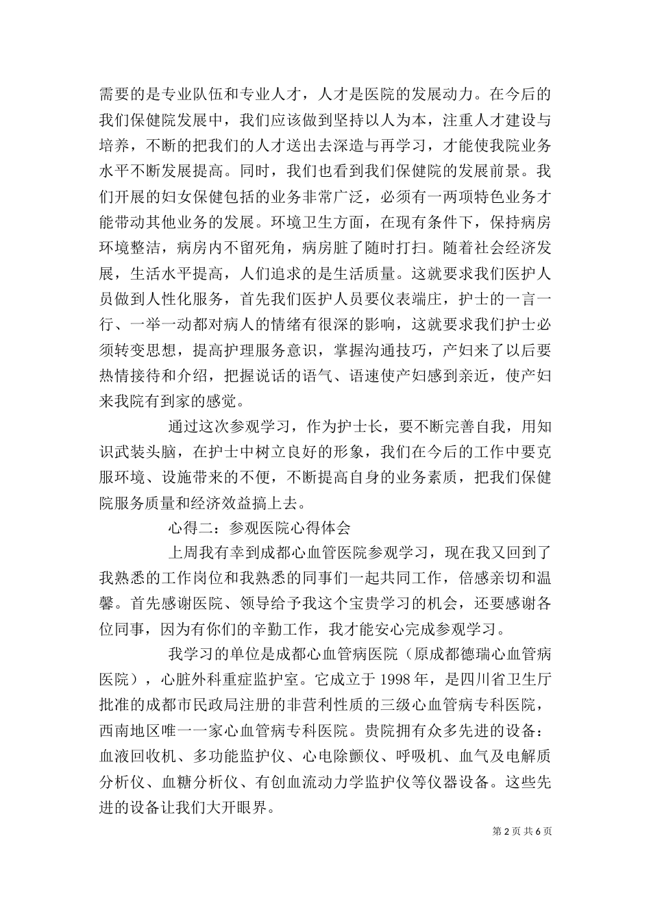 参观肿瘤医院心得体会（一）_第2页