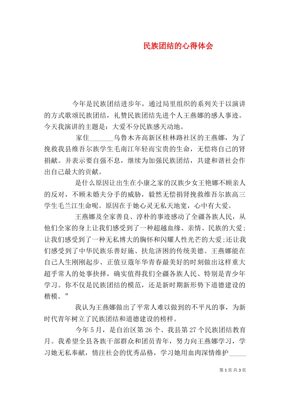 民族团结的心得体会（二）8_第1页