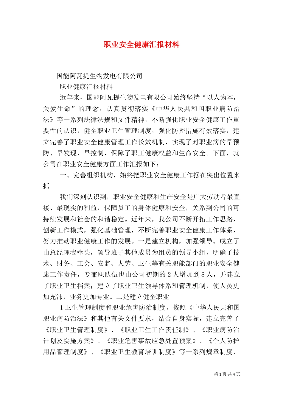 职业安全健康汇报材料（四）_第1页