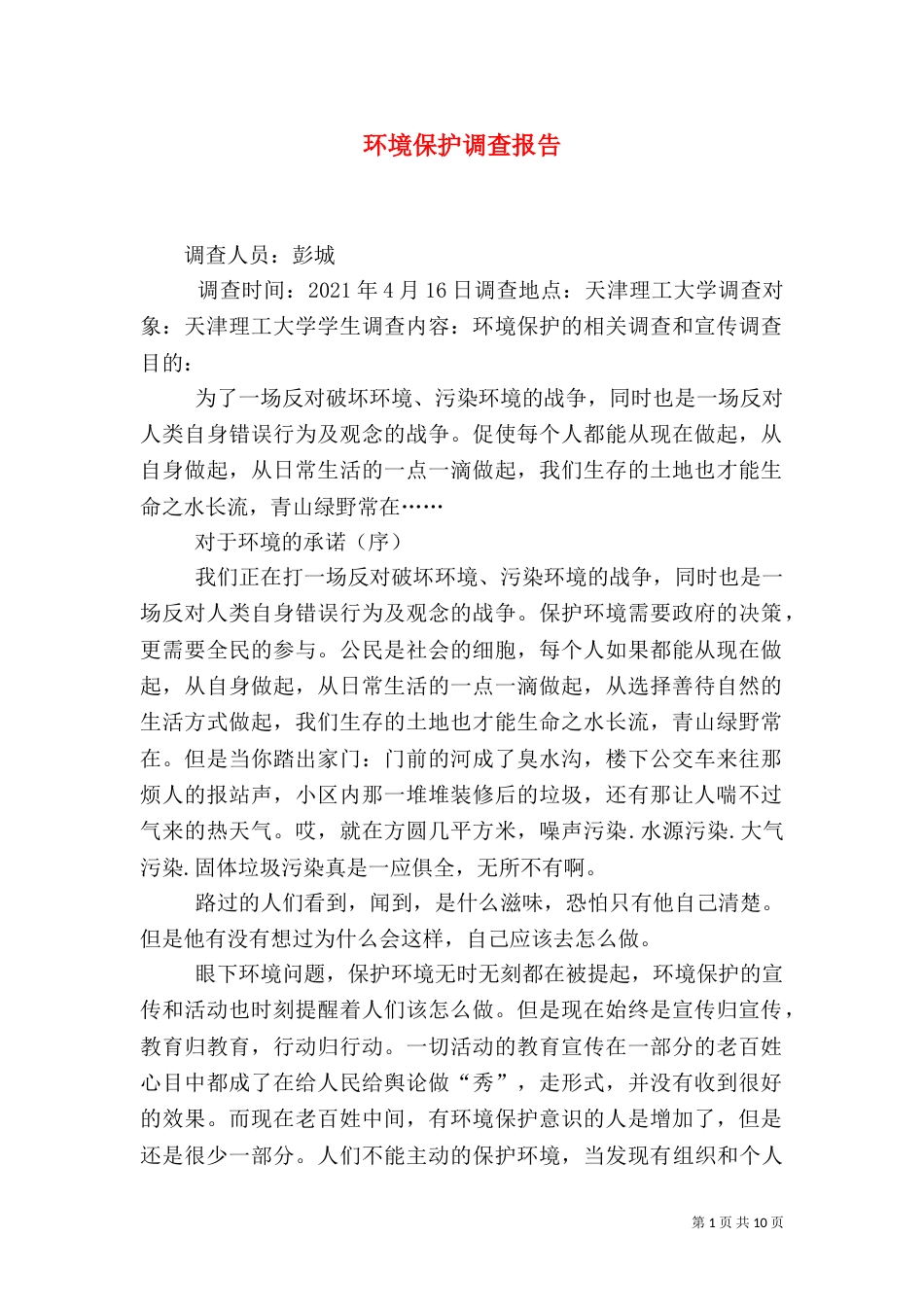 环境保护调查报告（七）_第1页