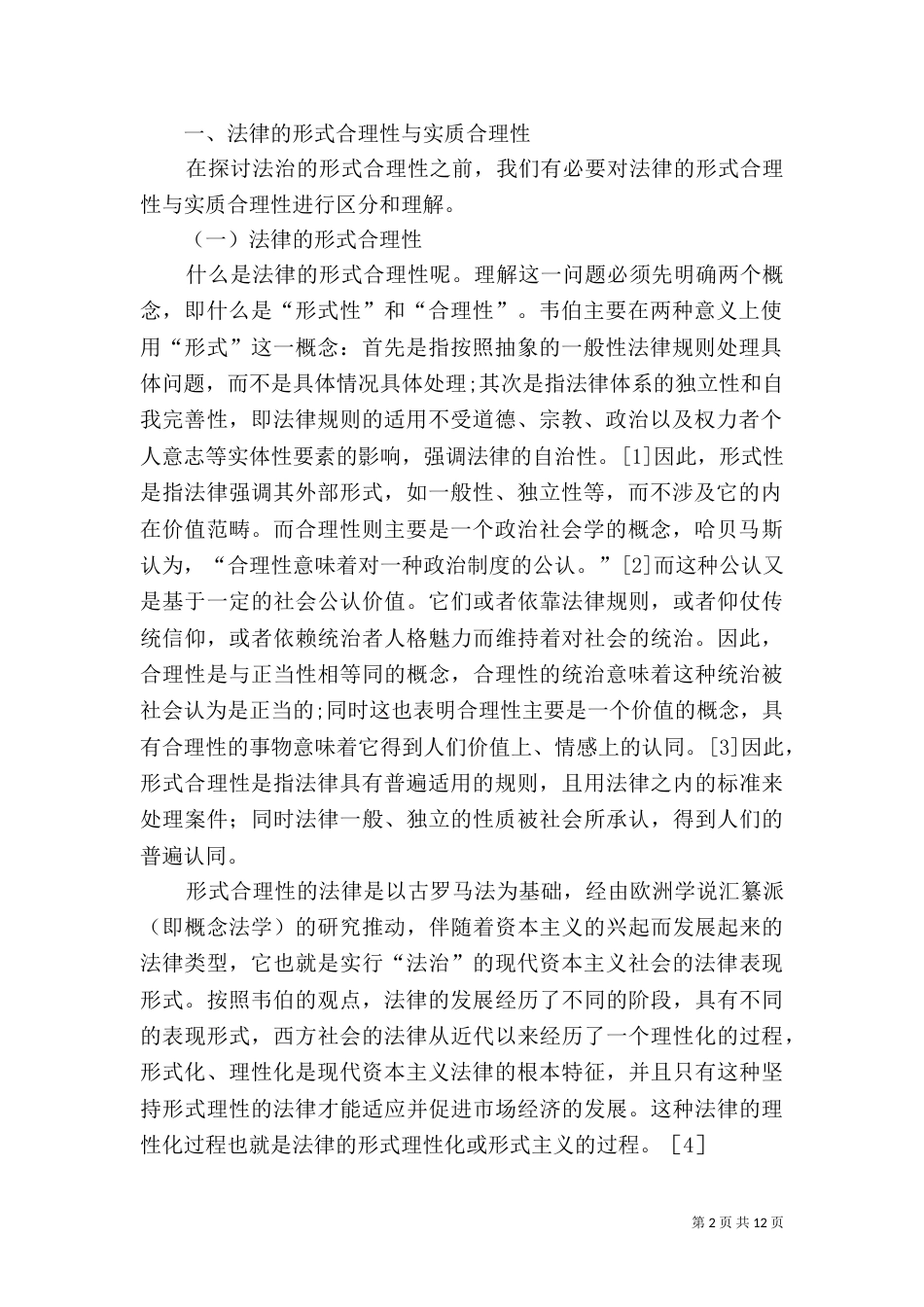 论法治的形式合理性（三）_第2页