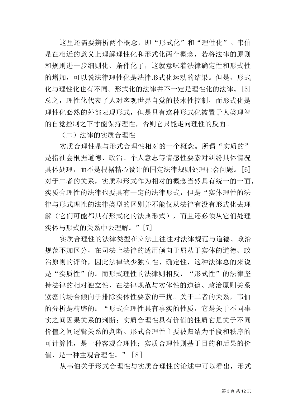 论法治的形式合理性（三）_第3页