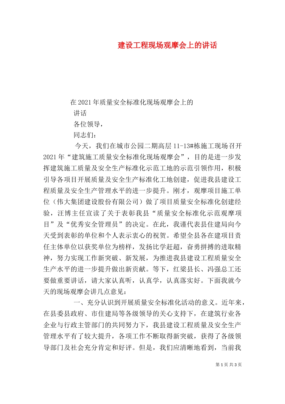 建设工程现场观摩会上的讲话（二）_第1页