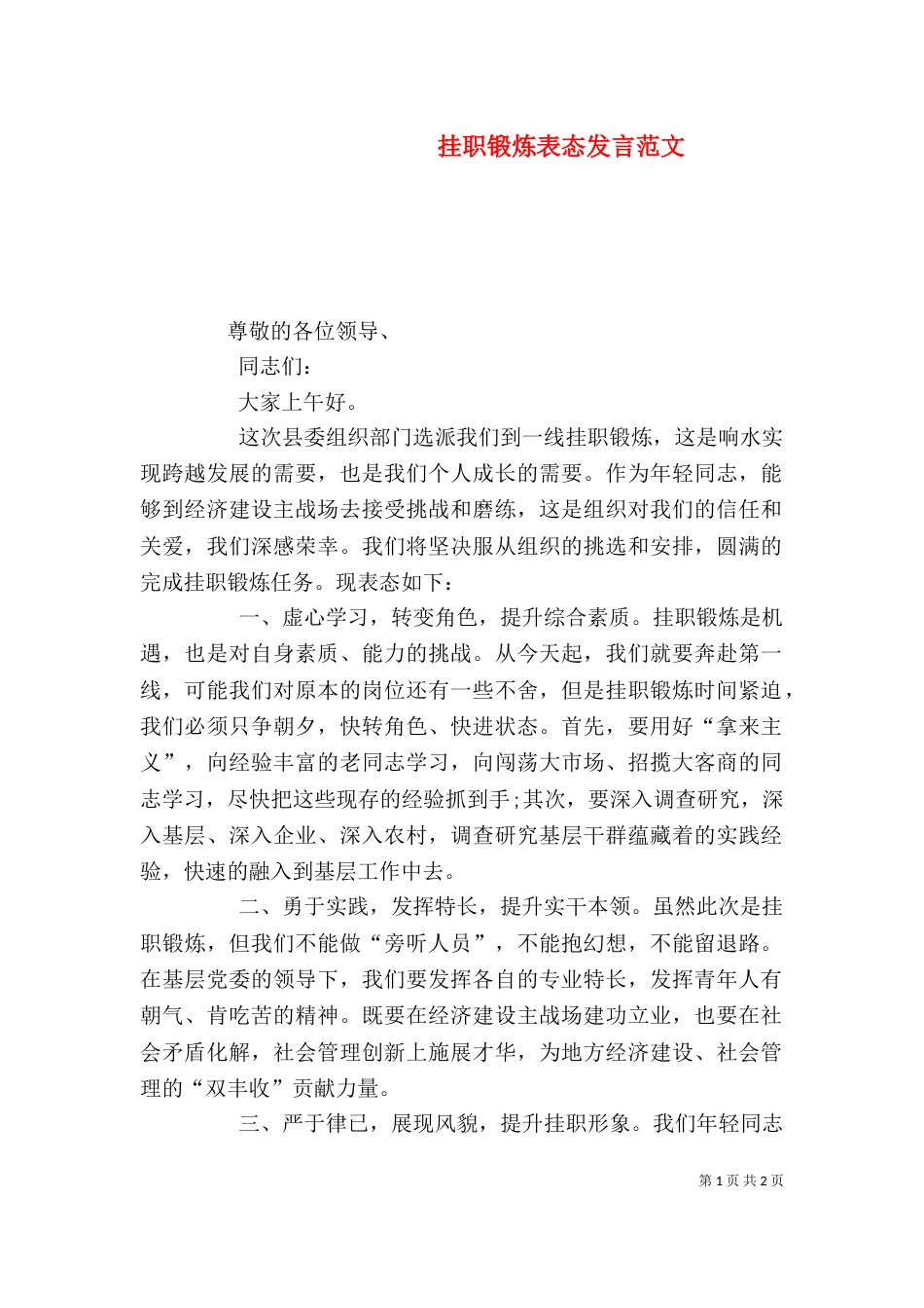 挂职锻炼表态发言范文_第1页