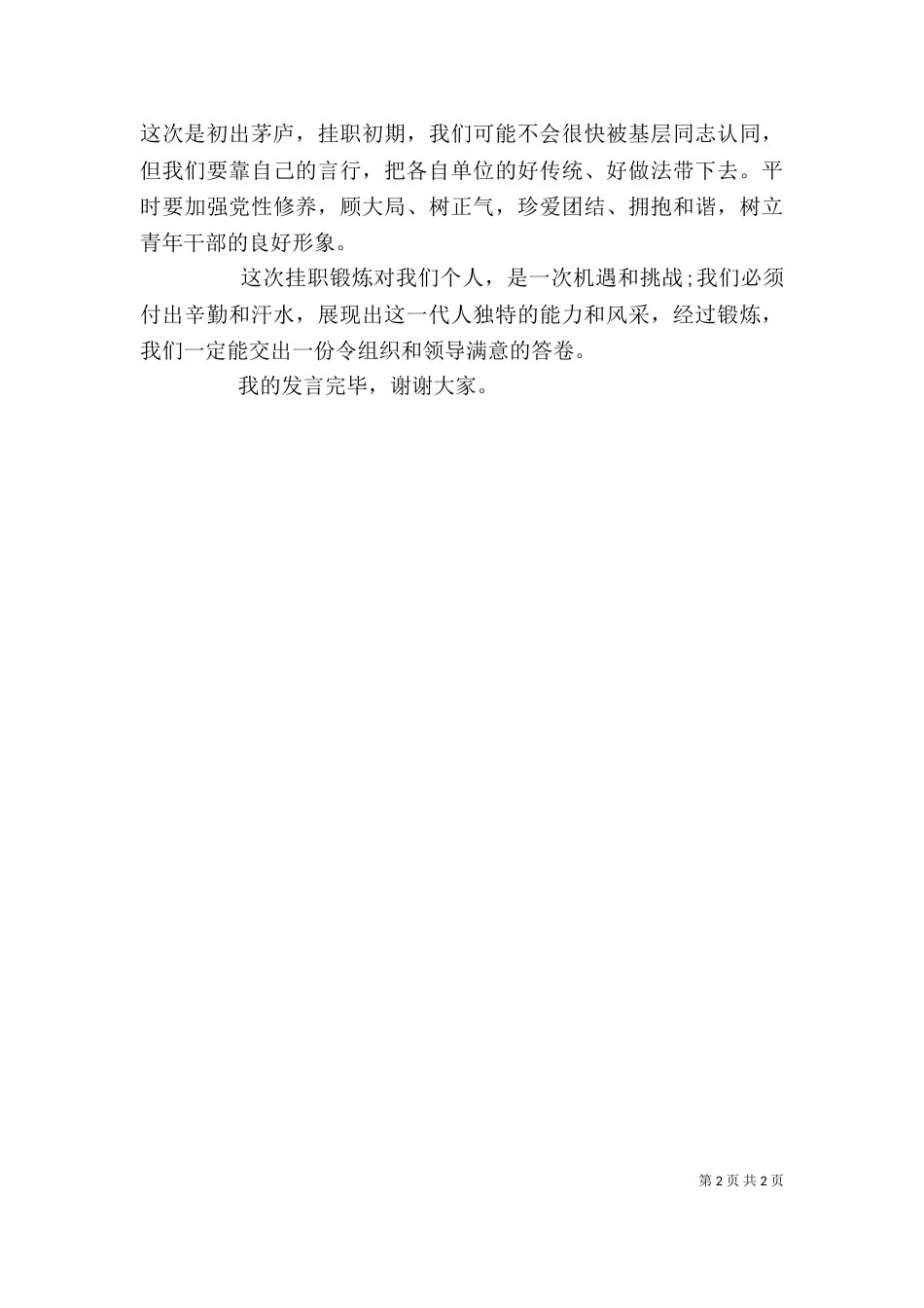 挂职锻炼表态发言范文_第2页