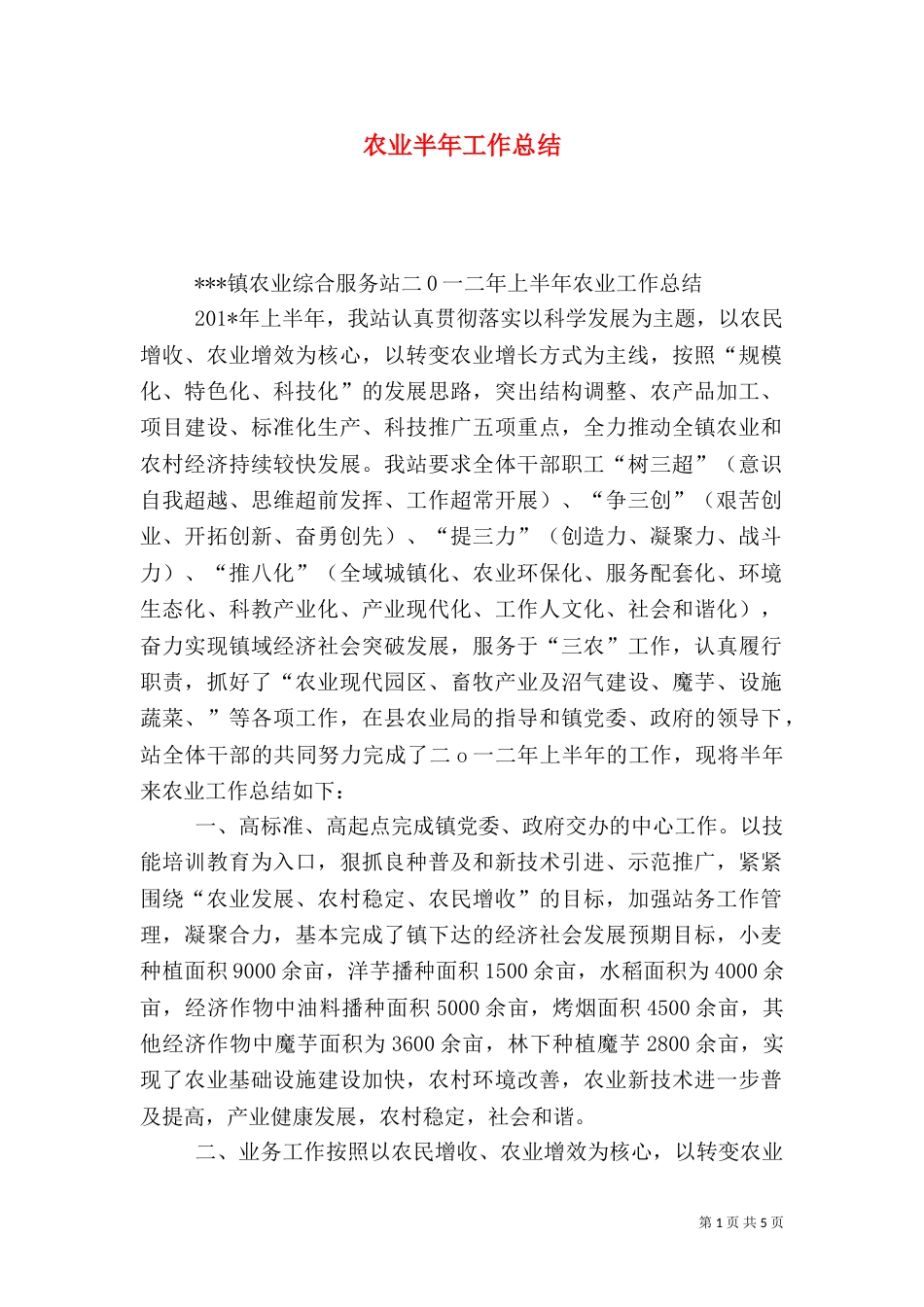 农业半年工作总结（一）_第1页