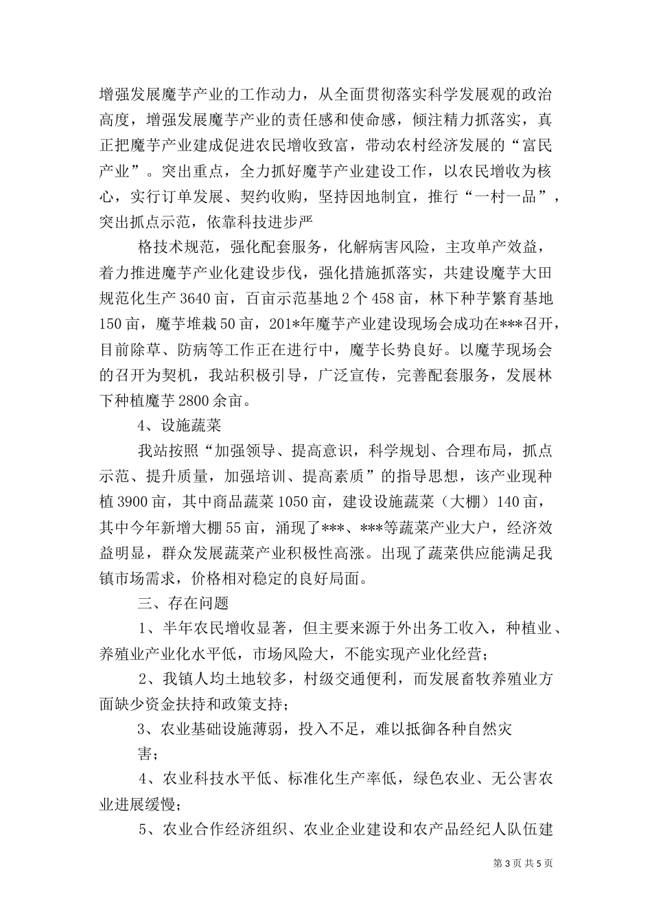 农业半年工作总结（一）_第3页