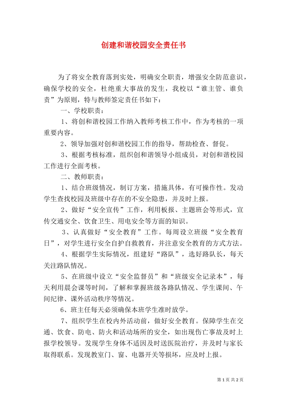 创建和谐校园安全责任书（一）_第1页