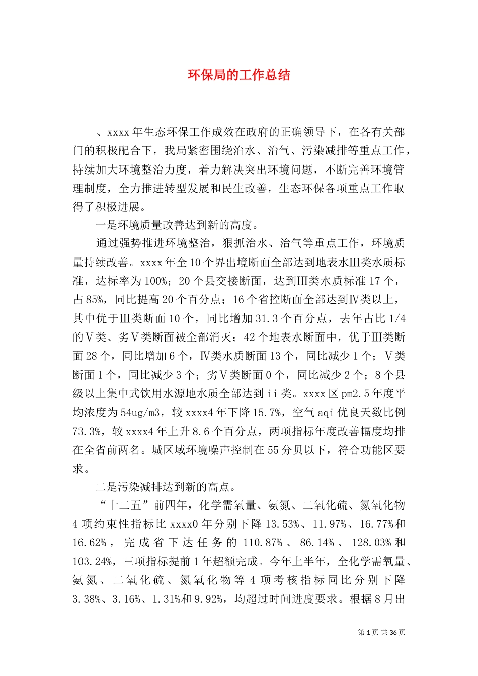 环保局的工作总结_第1页