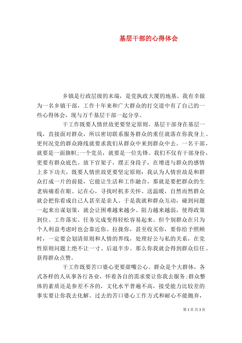 基层干部的心得体会_第1页
