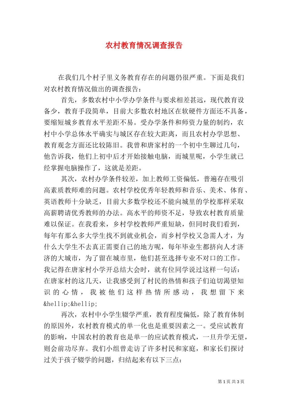 农村教育情况调查报告_第1页