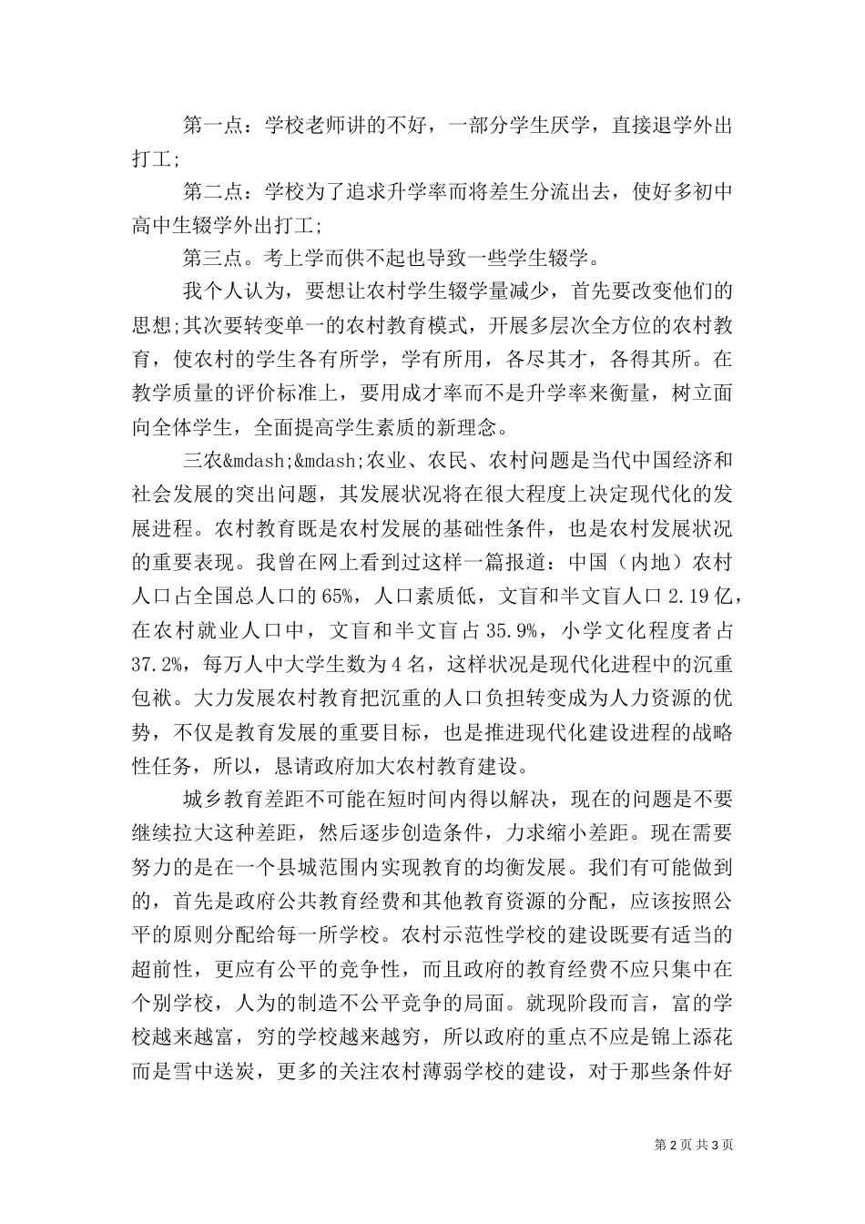 农村教育情况调查报告_第2页