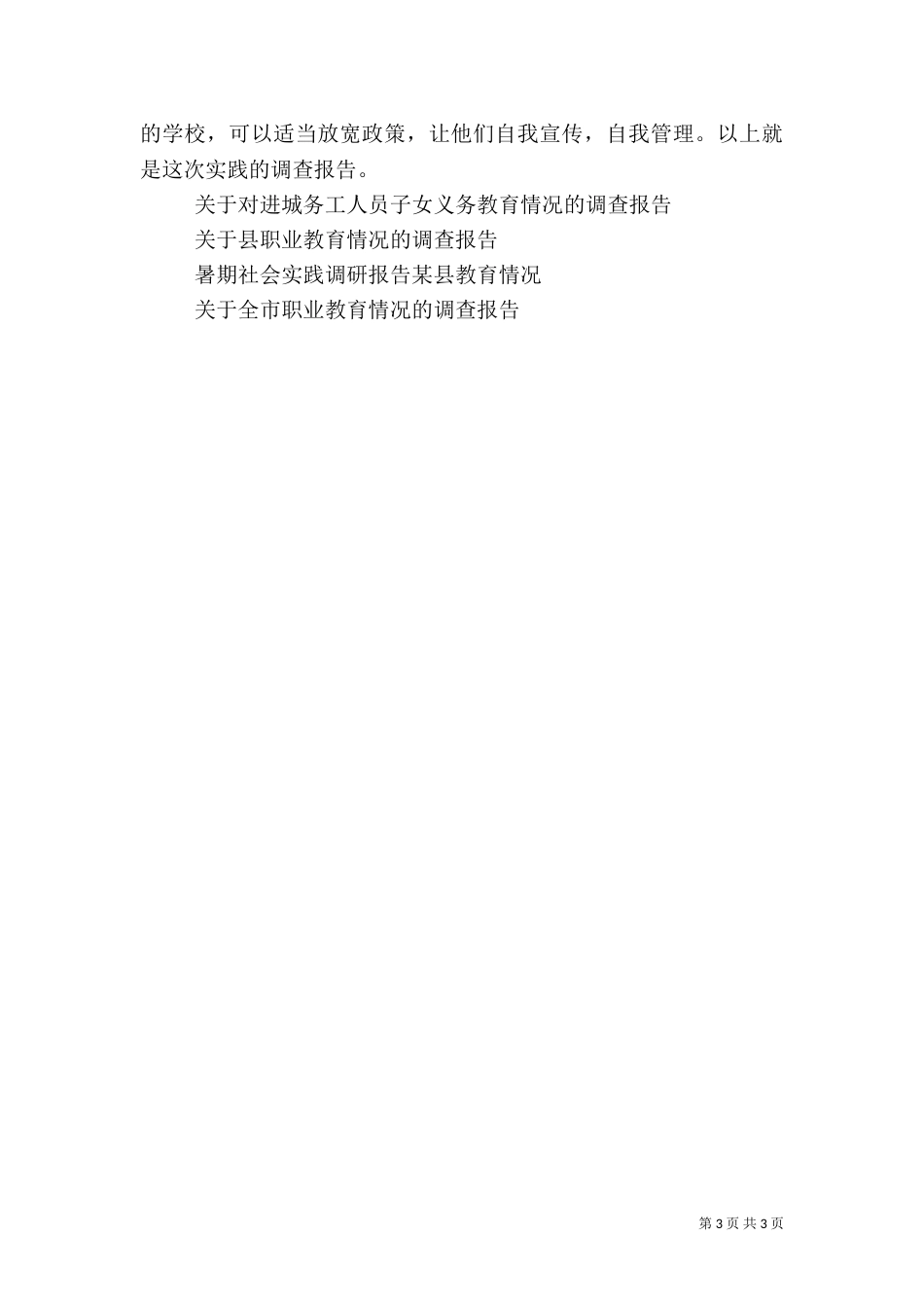 农村教育情况调查报告_第3页