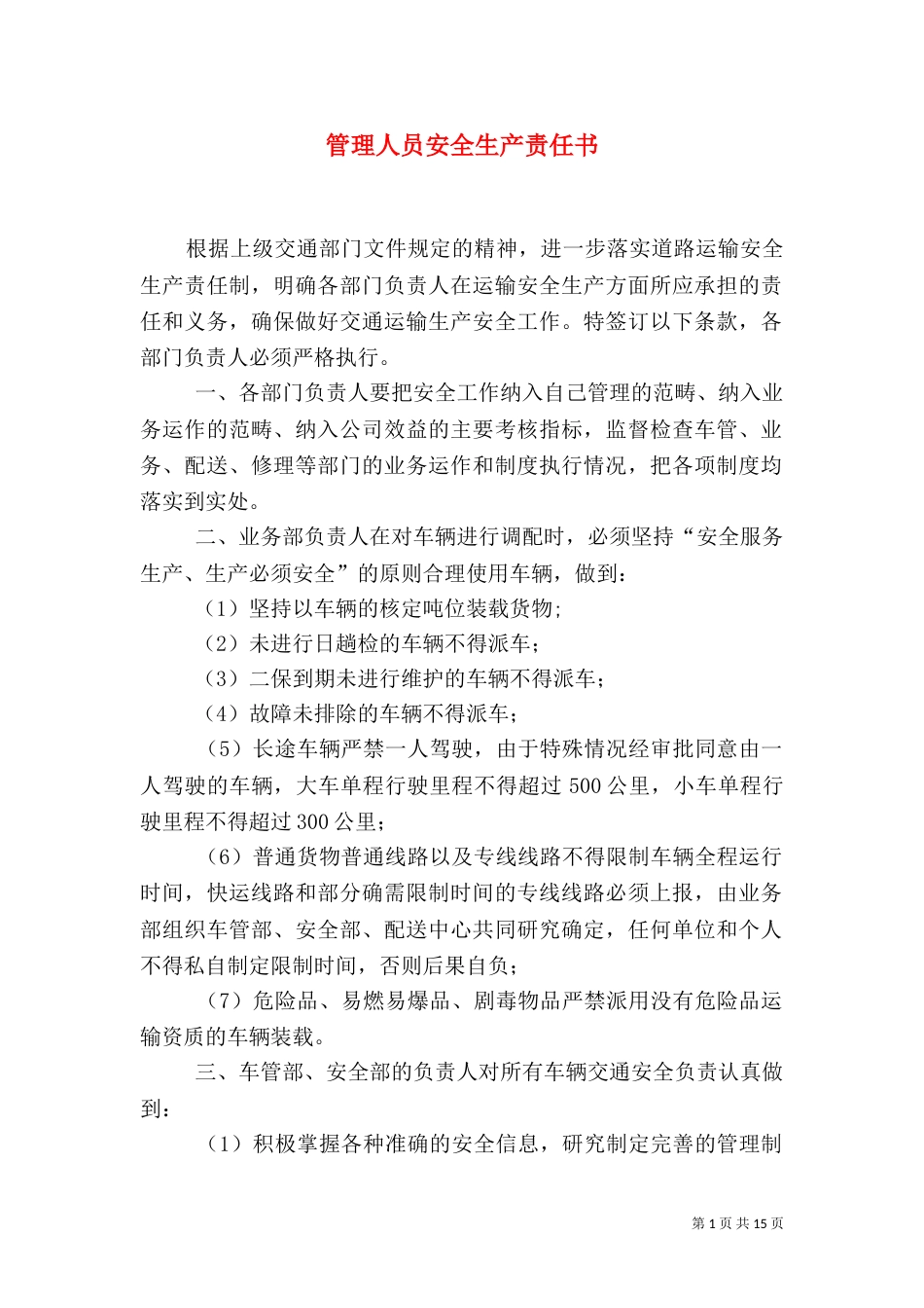 管理人员安全生产责任书_第1页