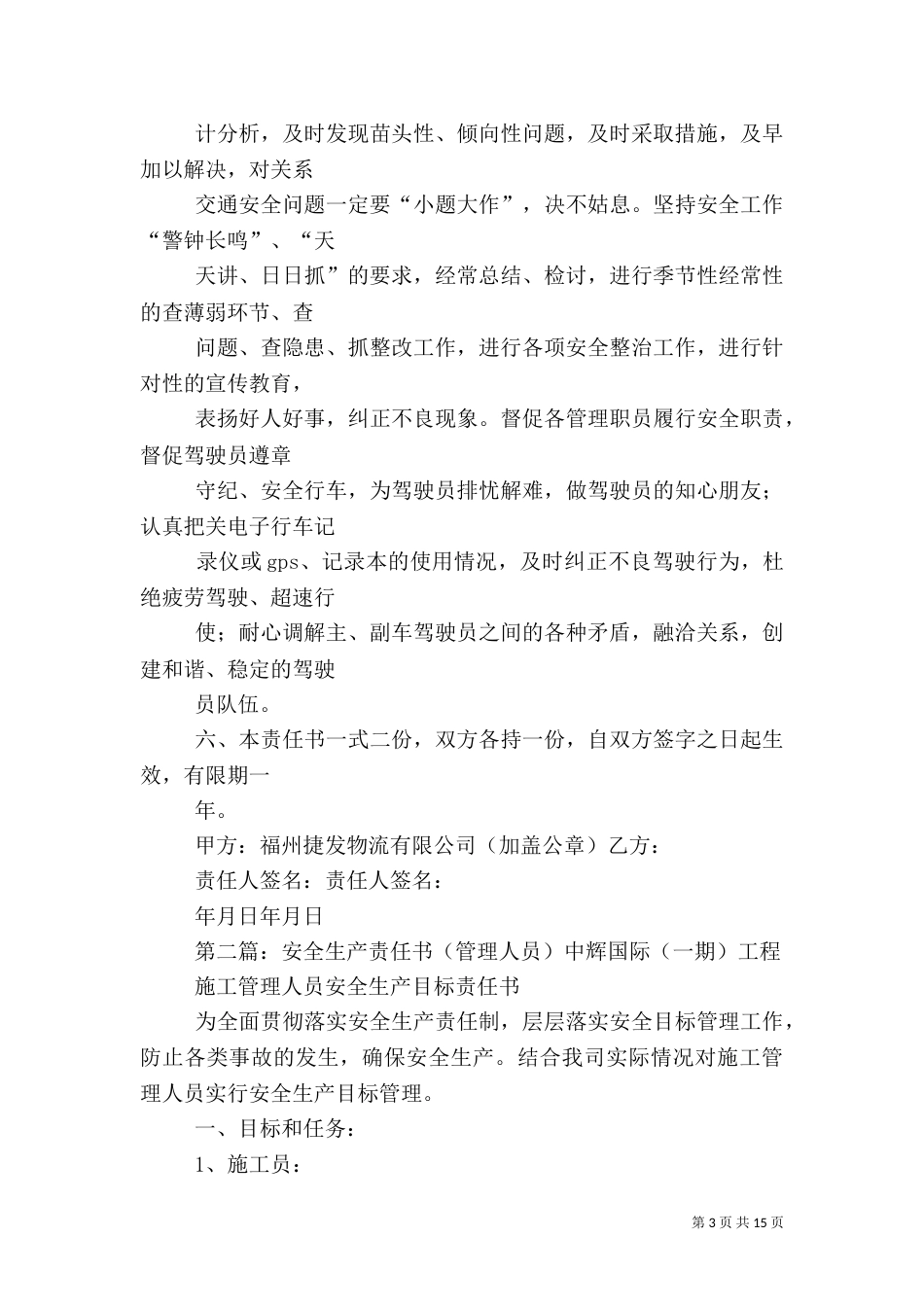 管理人员安全生产责任书_第3页