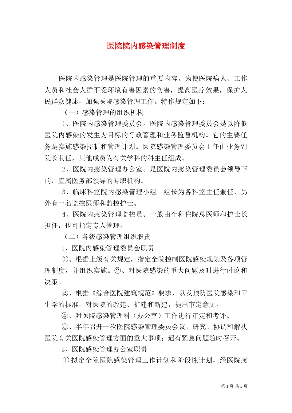 医院院内感染管理制度（一）_第1页