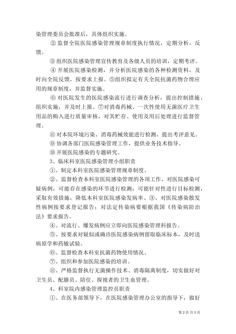 医院院内感染管理制度（一）_第2页