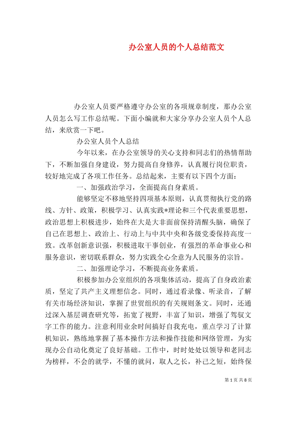 办公室人员的个人总结范文_第1页