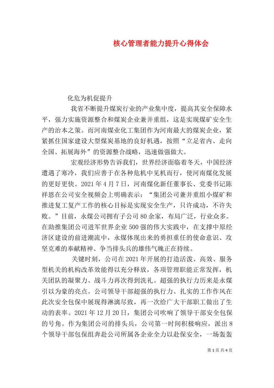 核心管理者能力提升心得体会（一）_第1页
