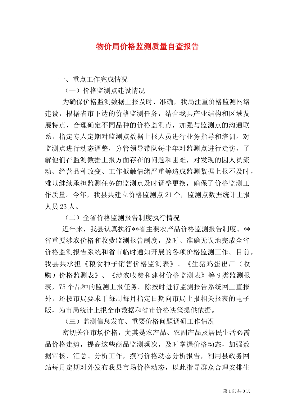物价局价格监测质量自查报告_第1页