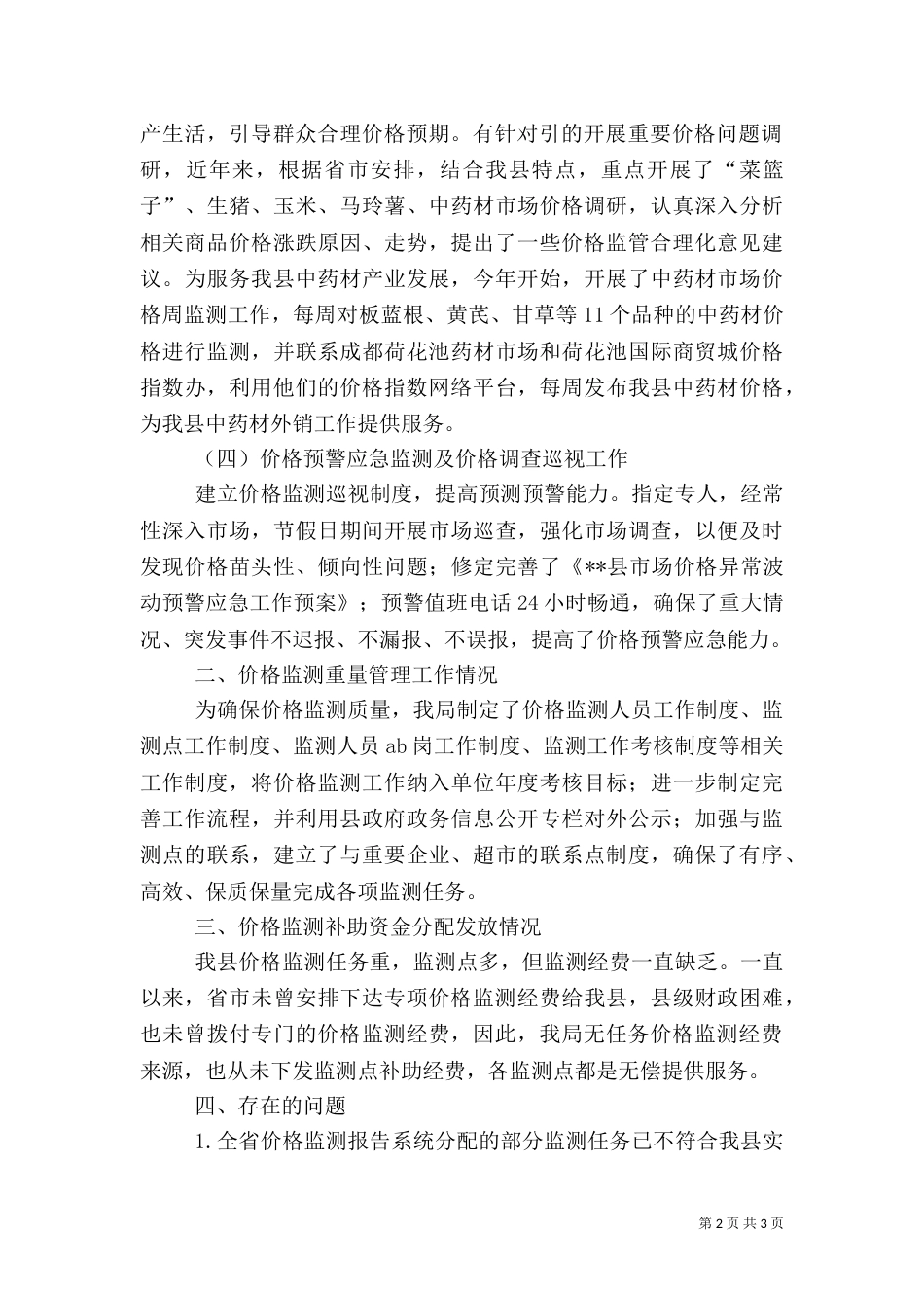 物价局价格监测质量自查报告_第2页