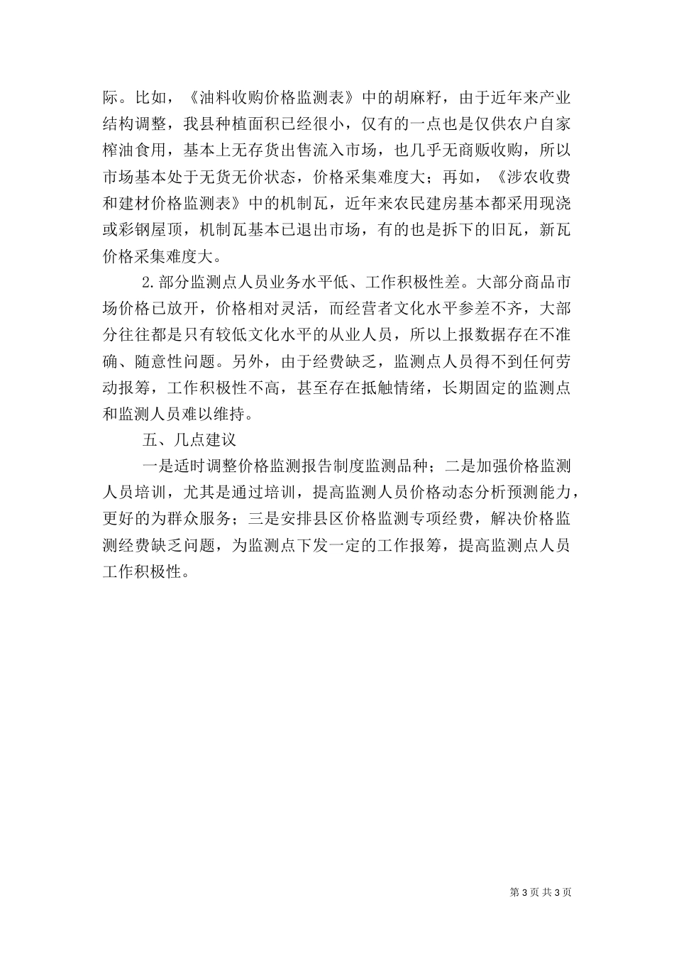 物价局价格监测质量自查报告_第3页