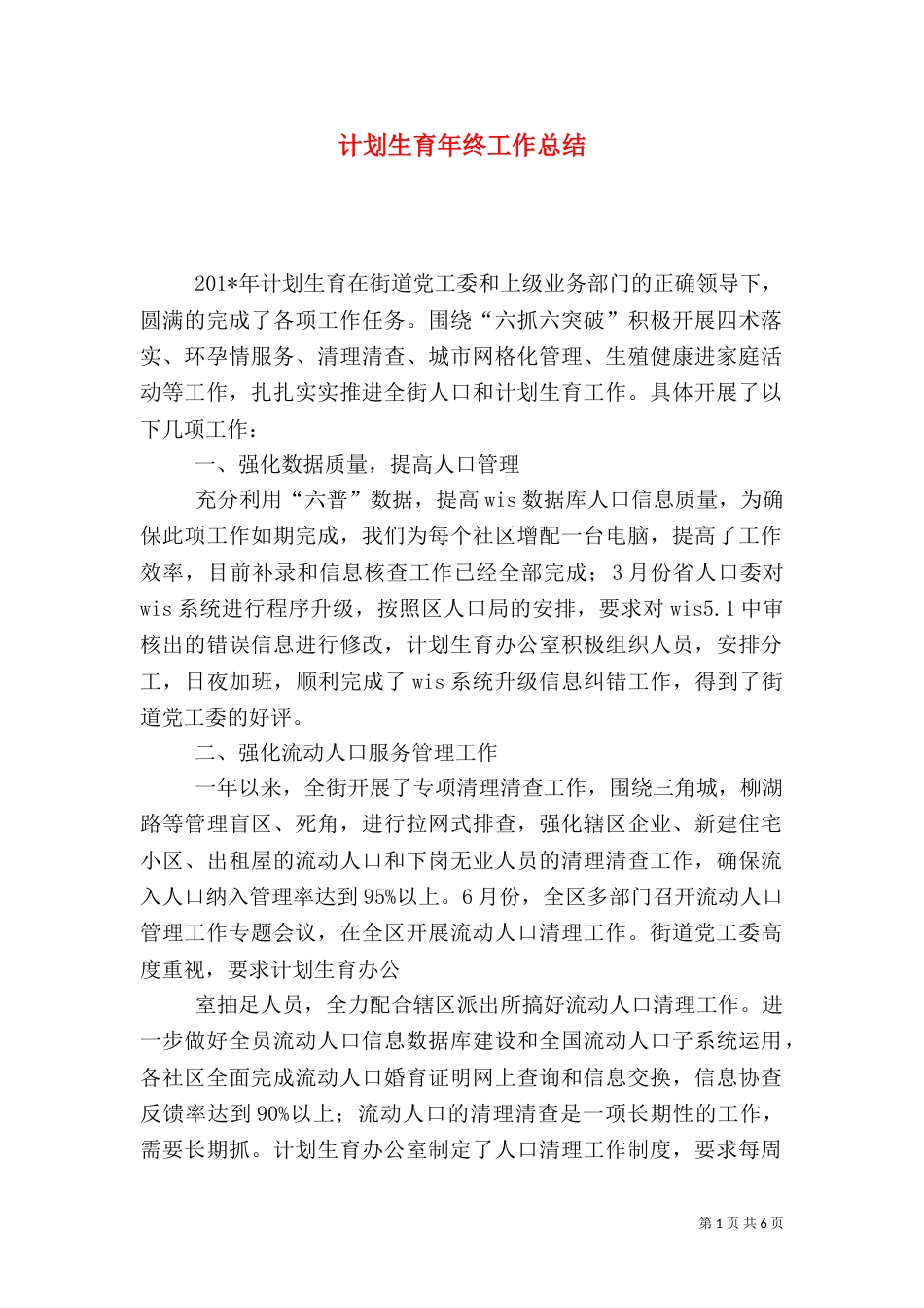 计划生育年终工作总结（六）_第1页