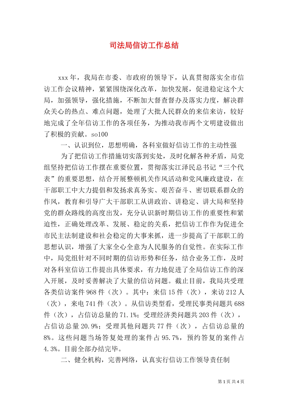 司法局信访工作总结（六）_第1页